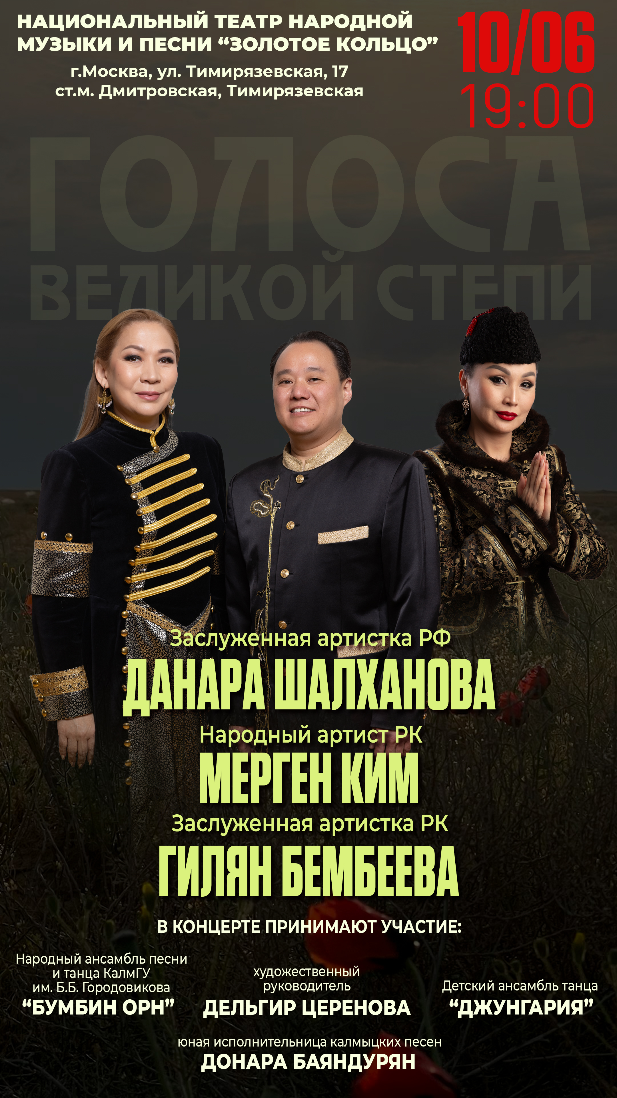 Концерт ко Дню России «Голоса Великой Степи»