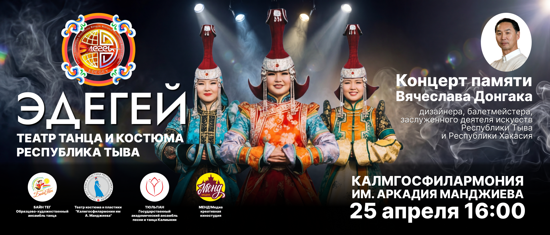 Концерт памяти балетмейстера Вячеслава Донгака